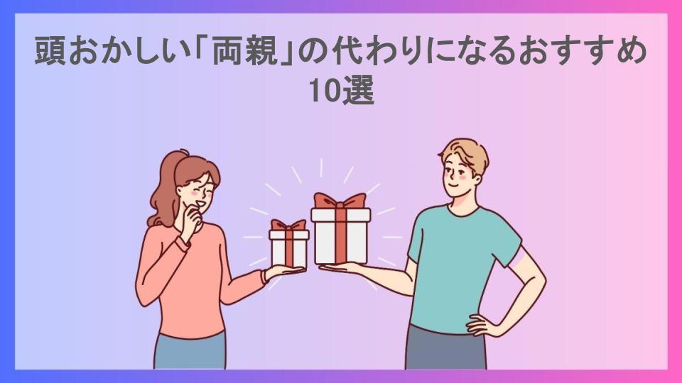 頭おかしい「両親」の代わりになるおすすめ10選